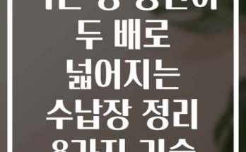 작은 방 공간이 두 배로 넓어지는 수납장 정리 8가지 기술