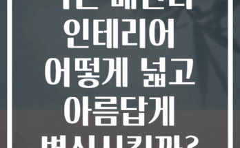 작은 베란다 인테리어 어떻게 넓고 아름답게 변신시킬까?