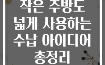 작은 주방도 넓게 사용하는 수납 아이디어 총정리