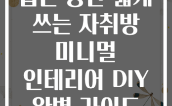 좁은 공간 넓게 쓰는 자취방 미니멀 인테리어 DIY 완벽 가이드