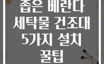 좁은 베란다 세탁물 건조대 5가지 설치 꿀팁