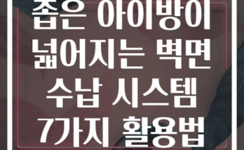 좁은 아이방이 넓어지는 벽면 수납 시스템 7가지 활용법