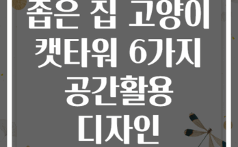 좁은 집 고양이 캣타워 6가지 공간활용 디자인