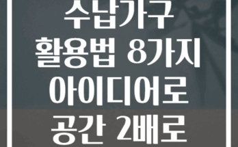 좁은공간 수납가구 활용법 8가지 아이디어로 공간 2배로 넓히기