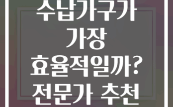 좁은공간 어떤 수납가구가 가장 효율적일까? 전문가 추천 분석