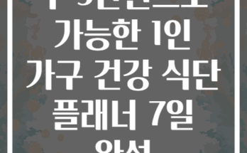주 3만원으로 가능한 1인 가구 건강 식단 플래너 7일 완성