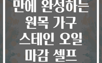 주말 3시간 만에 완성하는 원목 가구 스테인 오일 마감 셀프 작업법