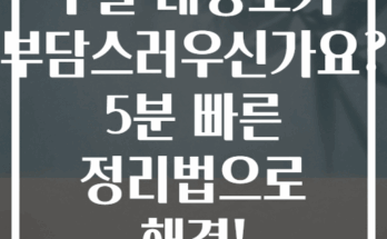 주말 대청소가 부담스러우신가요? 5분 빠른 정리법으로 해결!