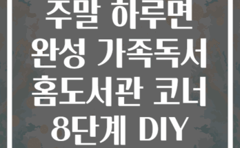 주말 하루면 완성 가족독서 홈도서관 코너 8단계 DIY