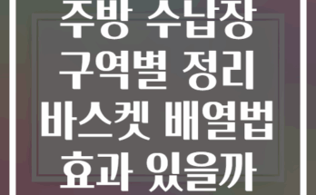 주방 수납장 구역별 정리 바스켓 배열법 효과 있을까