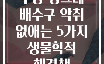 주방 싱크대 배수구 악취 없애는 5가지 생물학적 해결책