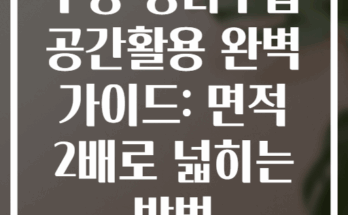 주방 정리수납 공간활용 완벽 가이드: 면적 2배로 넓히는 방법
