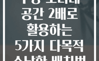 주방 조리대 공간 2배로 활용하는 5가지 다목적 수납함 배치법
