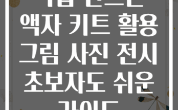 직접 만드는 액자 키트 활용 그림 사진 전시 초보자도 쉬운 가이드
