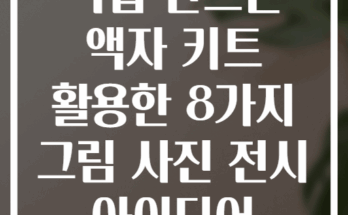 직접 만드는 액자 키트 활용한 8가지 그림 사진 전시 아이디어