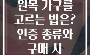 진짜 친환경 원목 가구를 고르는 법은? 인증 종류와 구매 시 체크리스트