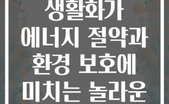 찬물 세탁 생활화가 에너지 절약과 환경 보호에 미치는 놀라운 효과는