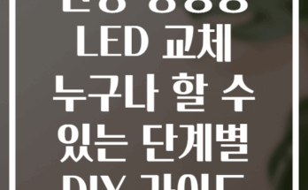 천장 형광등 LED 교체 누구나 할 수 있는 단계별 DIY 가이드