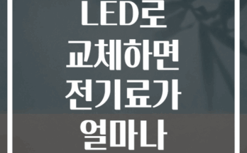천장 형광등을 LED로 교체하면 전기료가 얼마나 절약될까요