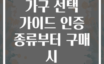친환경 원목 가구 선택 가이드 인증 종류부터 구매 시 체크포인트까지