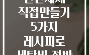친환경 천연세제 직접만들기 5가지 레시피로 세탁비 절반 줄이기