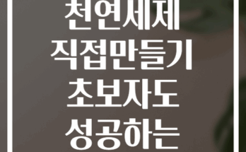 친환경 천연세제 직접만들기 초보자도 성공하는 단계별 가이드