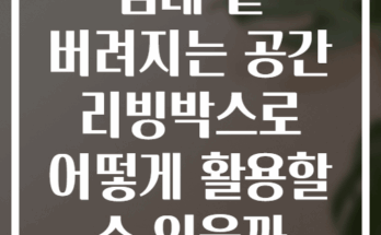 침대 밑 버려지는 공간 리빙박스로 어떻게 활용할 수 있을까