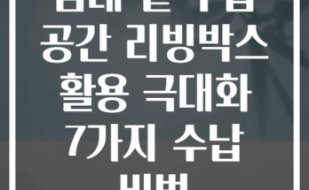 침대 밑 수납 공간 리빙박스 활용 극대화 7가지 수납 비법