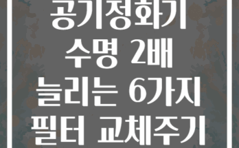 침실 공기정화기 수명 2배 늘리는 6가지 필터 교체주기 관리법