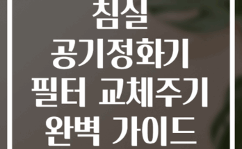 침실 공기정화기 필터 교체주기 완벽 가이드