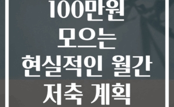 한달 만에 100만원 모으는 현실적인 월간 저축 계획 5단계