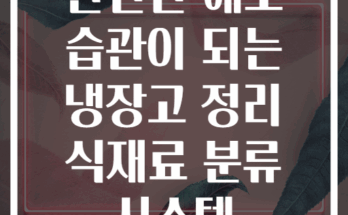 한번만 해도 습관이 되는 냉장고 정리 식재료 분류 시스템
