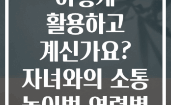 혼자 살면서 스마트 홈 기기 어떻게 활용하고 계신가요? 자녀와의 소통 놀이법 연령별 단계별 완벽 가이드