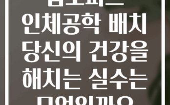 홈오피스 인체공학 배치 당신의 건강을 해치는 실수는 무엇일까요