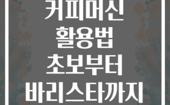 홈카페 커피머신 활용법 초보부터 바리스타까지 단계별 가이드