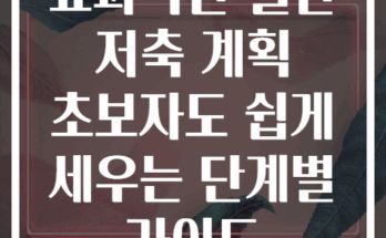 효과적인 월간 저축 계획 초보자도 쉽게 세우는 단계별 가이드