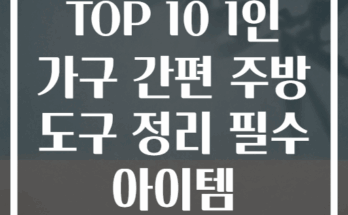 TOP 10 1인 가구 간편 주방 도구 정리 필수 아이템