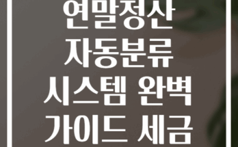 가계부 연말정산 자동분류 시스템 완벽 가이드 세금 환급 극대화