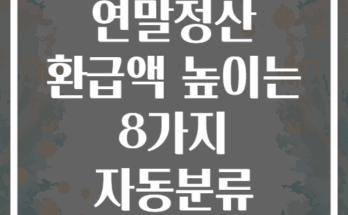 가계부 연말정산 환급액 높이는 8가지 자동분류 시스템