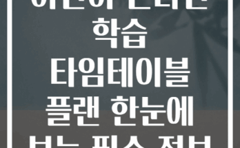 어린이 온라인 학습 타임테이블 플랜 한눈에 보는 필수 정보