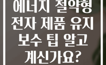 에너지 절약형 전자 제품 유지 보수 팁 알고 계신가요?