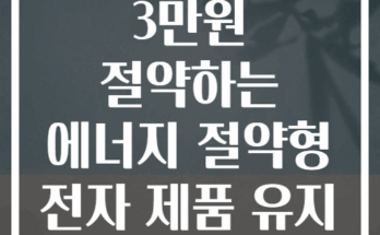 월 전기세 3만원 절약하는 에너지 절약형 전자 제품 유지 보수 팁