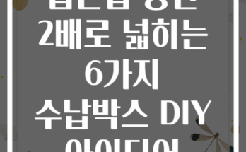 좁은집 공간 2배로 넓히는 6가지 수납박스 DIY 아이디어