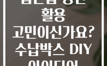 좁은집 공간 활용 고민이신가요? 수납박스 DIY 아이디어