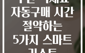 주간 식재료 자동구매 시간 절약하는 5가지 스마트 리스트