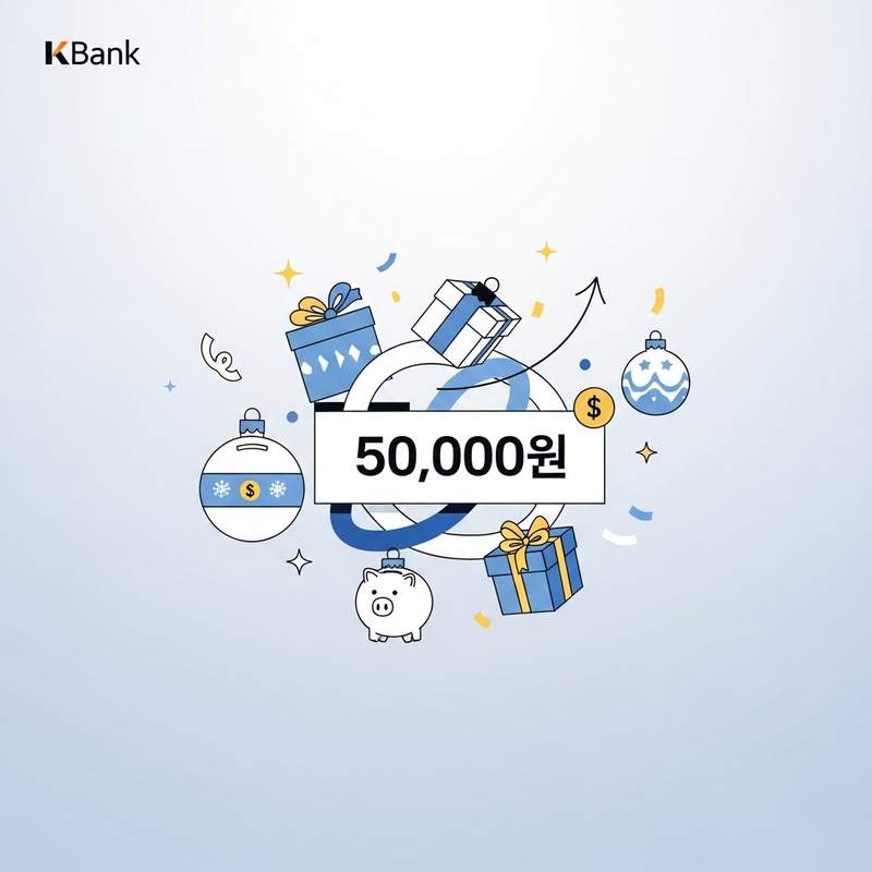 케이뱅크 오너먼트 이벤트 연장, 최대 5만원 지급 기회를 잡아보세요! 🎉